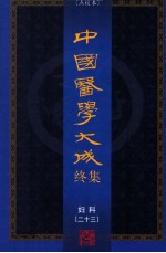 中国医学大成终集 点校本 妇科 23