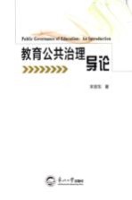 教育公共治理导论