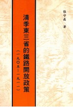 清季东三省的铁路开放政策 1905-1911