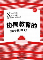 协同教育的101个视角 上