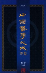 中国医学大成终集 点校本 通治 8