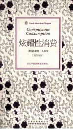 炫耀性消费 英汉双语