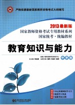 教育知识与能力 中学版 2013最新版