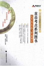 2013年国家司法考试直击考点系列图书 民事诉讼法与仲裁制度