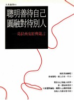 聪明善待自己 圆融对待别人:葛拉西安经典箴言
