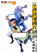 范锡林少年传奇小说 1 小神侠奇破百锁箱