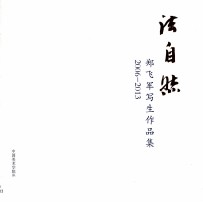 法自然 郑飞军写生作品集 2006-2013
