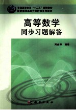高等数学同步习题解答
