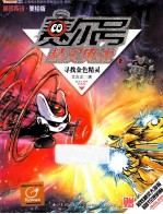 赛尔号精灵传说 第一季美绘版 2 寻找金色精灵