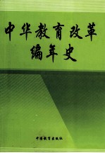 中华教育改革编年史 3