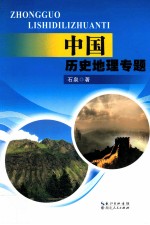 中国历史地理专题