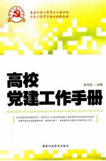 高校党建工作手册