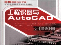 《工程识图与AutoCAD》习题册