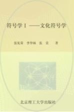 符号学 1 文化符号学