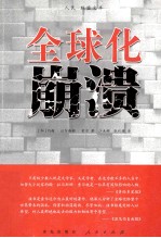 人民联盟文库 全球化崩溃 译著类