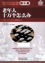 老年人十万个怎么办 娱乐篇