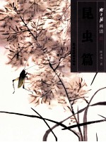 陈永锵画谱 昆虫篇