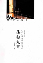 思想的越界 孤独九章
