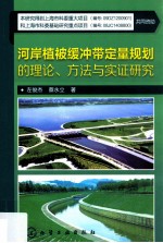 河岸植被缓冲带定量规划的理论、方法与实证研究