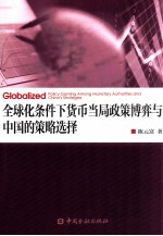 全球化条件下货币当局政策博弈与中国的策略选择