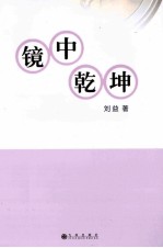镜中乾坤