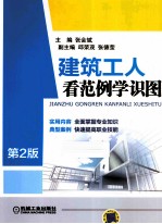 建筑工人看范例学识图 第2版