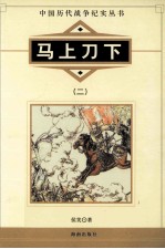 马上刀下 2