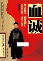血诚