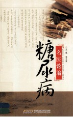名医论治糖尿病