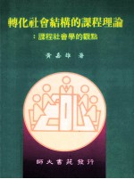 转化社会结构的课程理论 课程社会学的观点