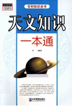 书韵新知百科知识全书 天文知识一本通
