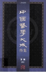 中国医学大成终集 点校本 方剂 6