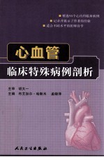 心血管临床特殊病例剖析