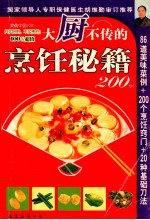 美食中国 03 大厨不传的烹饪秘籍200例