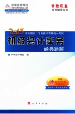 2013年全国会计专业资格统一考试 初级会计实务经典题解