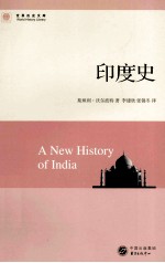 世界历史文库 印度史