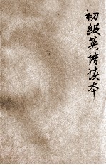 初级英语读本 第2册