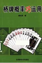 桥牌概率巧运用