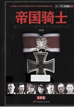 帝国骑士 二战时期德国最高战功勋章获得者全传 第3卷