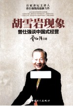 胡雪岩现象 曾仕强谈中国式经营 全方位解读商神胡雪岩成功秘籍