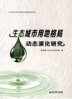 生态城市用地格局动态演化研究