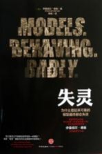 失灵 为什么看来可靠的模型最终都会失效