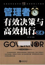 管理者有效决策与高效执行的艺术
