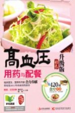 高血压用药与配餐 彩色升级版
