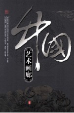 《辉煌的中国》系列 中国艺术画廊