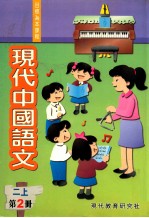 现代中国语文 第2册 2 上