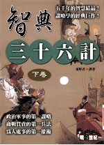智典 三十六计 下