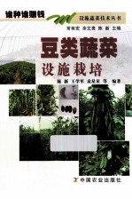 豆类蔬菜设施栽培