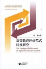 高等教育评价范式转换研究