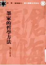 墨家的哲学方法